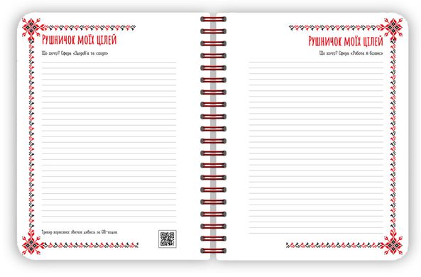Book cover Вишиванка моїх планів. Блокнот білий 2 Ірина Соколова, Світлана Моісеєнко, 9789667511425,   €16.36
