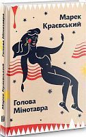 Обкладинка книги Голова Мінотавра. Марек Краєвський Марек Краевский, 978-966-2647-73-0,   €12.73