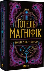 Обкладинка книги Готель «Маґніфік» (кольоровий зріз із малюнком). Емілі Дж. Тейлор Емілі Дж. Тейлор, 978-617-17-0561-6,   €20.00