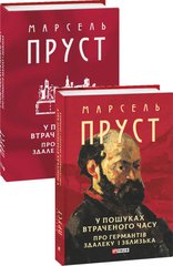 Book cover У пошуках втраченого часу. Про Германтів здалеку і зблизька. Пруст Марсель Пруст Марсель, 978-617-8493-11-0,   €32.99