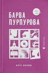 Book cover Барва пурпурова. Еліс Вокер Еліс Вокер, 978-966-448-352-7,   €13.77