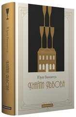 Обкладинка книги Кнайпи Львова. Винничук Юрій Винничук Юрій, 978-617-585-288-0,   €25.19