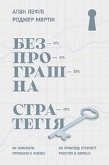 Обкладинка книги Безпрограшна стратегія. Як уникнути промахів у бізнесі. Алан Лефлі, Роджер Мартін Алан Лефлі, Роджер Мартін, 978-617-7552-96-2,   €10.39