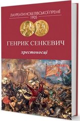 Book cover Хрестоносці. Сенкевич Генрик Сенкевич Генрик, 978-617-7585-26-7,   €25.97