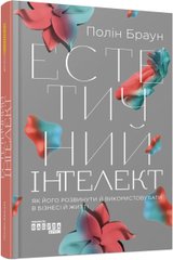 Обкладинка книги Естетичний інтелект : як його розвинути й використовуватив бізнесі й житті. Браун Полін Браун Полін, 978-617-522-081-8,   €18.70