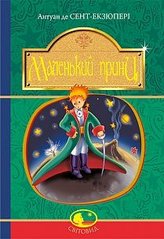 Book cover Маленький принц : повість (Світовид). Сент-Екзюпері А. Сент-Екзюпері Антуан, 978-966-10-4107-2,   €7.01