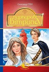 Обкладинка книги Пурпурові вітрила. Грін О. Грін Олександр, 978-966-10-4235-2,   €7.01