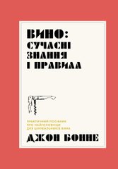 Book cover Вино: сучасні знання і правила. Джон Бонне Джон Бонне, 9786178023447,   €13.25