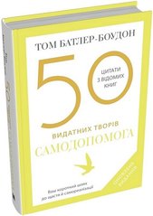 Book cover 50 видатних творів. Самодопомога. Том Батлер-Боудон Том Батлер-Боудон, 978-966-948-828-2,   €26.23