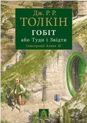 Обкладинка книги Гобіт, або Туди і звідти. Джон Рональд Руел Толкін Толкін Джон, 978-617-664-189-6,   €32.99