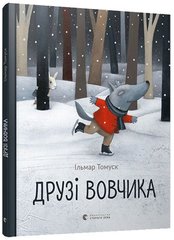 Обкладинка книги Друзі вовчика. Томуск Ільмар Томуск Ильмар, 978-617-679-840-8,   €6.75