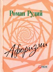 Обкладинка книги Афоризми. Рудий Рудий, 978-966-03-7579-6,   €2.34