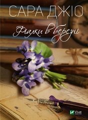 Обкладинка книги Фіалки в березні. Джіо Сара Джіо Сара, 978-966-982-806-4,   €5.97