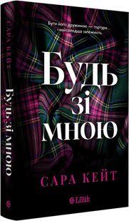Обкладинка книги Будь зі мною. Сара Кейт (з кольоровим зрізом) Сара Кейт, 9786171716087,   &euro;19.50