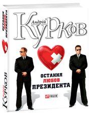 Book cover Остання любов президента. Курков А. Ю. Курков Андрій, 978-966-03-8318-0,   €8.05
