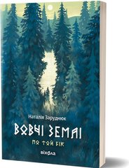 Book cover Вовчі землі. Цикл «По той бік». Наталія Заруднюк Наталія Заруднюк, 978-617-8178-77-2,   €26.75