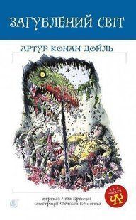 Обкладинка книги Загублений світ. Артур Конан Дойль Конан-Дойл Артур, 978-966-10-4051-8,   &euro;8.50