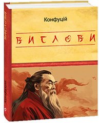 Book cover Вислови. Конфуцій Конфуцій, 978-617-551-580-8,   €8.83