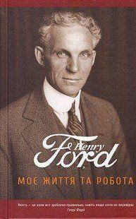 Book cover Моє життя та робота. Генрі Форд Генрі Форд, 978-966-97425-5-1,   &euro;7.50