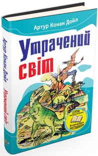 Обкладинка книги Утрачений світ. Відкриття Рафлса Гоу. Артур Конан Дойл Конан-Дойл Артур, 978-966-923-056-0,   €2.60