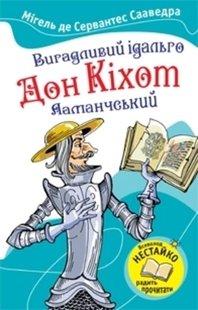 Обкладинка книги Вигадливий ідальго Дон Кіхот Ламанчський. Мігель де Сервантес Сервантес Мігель, 9786175380772,   €2.60