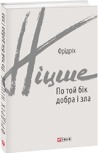 Обкладинка книги По той бік добра і зла. Ніцше Фрідріх Ніцше Фрідріх, 978-966-03-9870-2,   €10.39