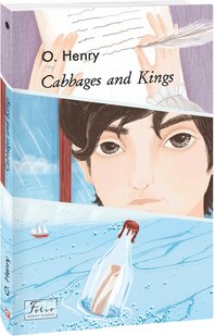 Обкладинка книги Cabbages and Kings. О. Henry О. Генрі, 978-966-03-9969-3,   €9.35