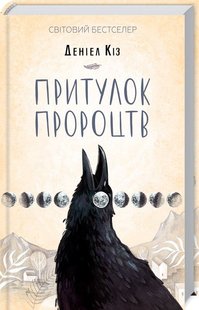 Обкладинка книги Притулок пророцтв. Кіз Д. Кіз Деніел, 978-617-12-5117-5,   €10.65