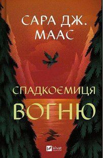 Book cover Трон зі скла. Книга 3. Спадкоємиця вогню. Маас Сара Сара Дж. Маас, 978-617-17-0758-0,   &euro;18.25