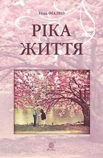 Обкладинка книги Ріка життя. Фіалко Н.І. Фіалко Ніна, 978-966-10-5845-2,   €13.51