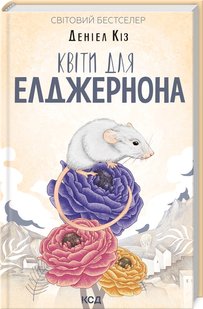 Обкладинка книги Квіти для Елджернона (нов.оформ). Кіз Деніел Кіз Деніел, 978-617-12-9861-3,   €11.95