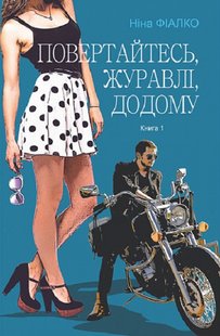 Обкладинка книги Повертайтесь, журавлі, додому. Книга 1. Фіалко Ніна Фіалко Ніна, 978-966-10-6946-5,   €11.43