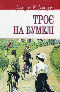 Обкладинка книги Троє на бумелі. Джером Клапка Джером Джером Клапка Джером, 978-617-07-0244-9,   €8.83