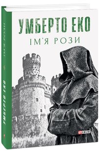 Обкладинка книги Ім’я рози. Еко Умберто Еко Умберто, 978-966-03-9651-7,   €25.19