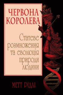 Обкладинка книги Червона Королева. Статеве розмноження та еволюція природи людини. Рідлі М. Рідлі М., 978-966-948-404-8,   €11.17