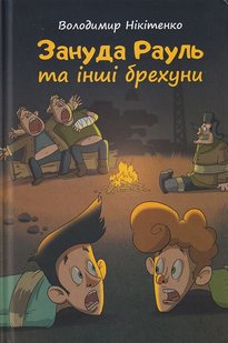 Обкладинка книги Зануда Рауль та інші брехуни. Нікітенко Володимир Нікітенко Володимир, 9789662792188,   €8.31