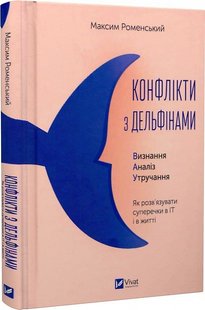 Обкладинка книги Конфлікти з дельфінами. Як розв’язувати суперечки в ІТ і в житті. Максим Роменський Максим Роменський, 978-617-17-0197-7,   €11.43