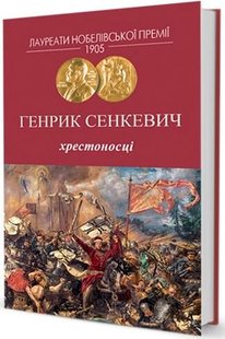 Обкладинка книги Хрестоносці. Сенкевич Генрик Сенкевич Генрик, 978-617-7585-26-7,   €23.12