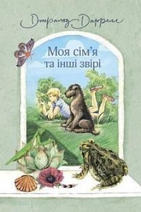 Обкладинка книги Моя сім’я та інші звірі. Даррелл Джеральд Даррелл Джеральд, 978-966-10-5936-7,   €9.35