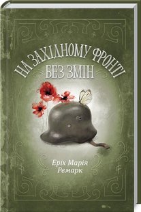 Обкладинка книги На Західному фронті без змін. Ремарк Е. Ремарк Еріх Марія, 978-617-15-1273-3,   €14.81