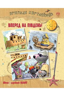 Обкладинка книги Пригоди картонівців. Книга 4. Вперед на південь!. Валько Валько, 978-966-917-713-1,   €4.42