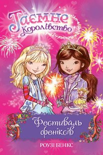 Обкладинка книги Таємне королівство. Книга 16. Фестиваль феніксів. Роузі Бенкс Бенкс Роузі, 978-966-917-642-4,   €3.38