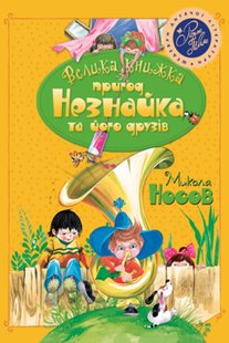 Обкладинка книги Велика книжка пригод Незнайка та його друзів (книга 1 і 2). Микола Носов Носов Микола, 978-966-917-632-5,   €28.31