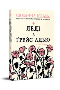 Обкладинка книги Леді з Ґрейс-Адью та інші історії. Сюзанна Кларк Сюзанна Кларк, 978-617-8373-09-2,   €14.03