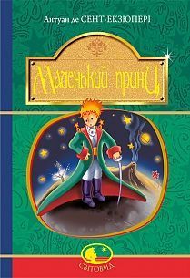 Обкладинка книги Маленький принц : повість (Світовид). Сент-Екзюпері А. Сент-Екзюпері Антуан, 978-966-10-4107-2,   €7.01