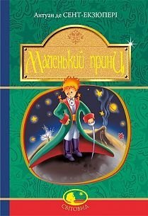 Обкладинка книги Маленький принц : повість (Світовид). Сент-Екзюпері А. Сент-Екзюпері Антуан, 978-966-10-4107-2,   €7.01