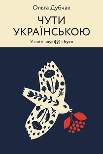 Обкладинка книги Чути українською. У світі звукі[у] і букв. Ольга Дубчак Ольга Дубчак, 9786177960071,   €14.29