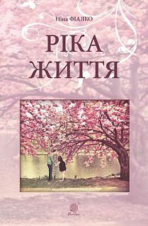 Book cover Ріка життя. Фіалко Н.І. Фіалко Ніна, 978-966-10-5845-2,   €13.51