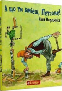 Обкладинка книги А що ти вмієш, Петсоне?. Свен Нордквіст Нордквіст Свен, 978-966-10-6184-1,   €9.35