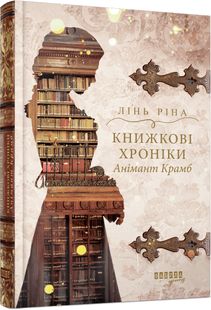 Обкладинка книги Книжкові хроніки Анімант Крамб. Лінь Ріна Лінь Ріна, 978-617-522-205-8,   €26.75